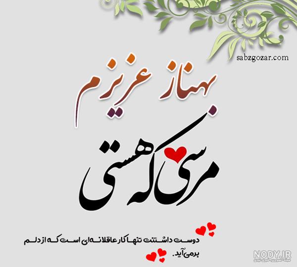 معنی اسم بهناز به انگلیسی معنی اسم بهناز به انگلیسی