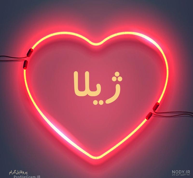 معنی اسم ژیلا در ثبت احوال معنی اسم ژیلا در ثبت احوال