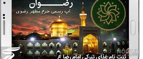 منوی غذای حرم امام رضا ۱۴۰۰ منوی غذای حرم امام رضا ۱۴۰۰