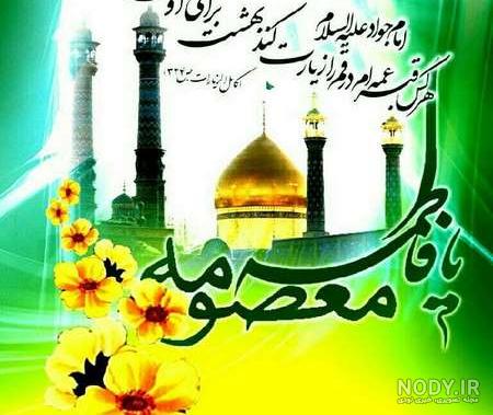 میلاد حضرت معصومه میلاد حضرت معصومه