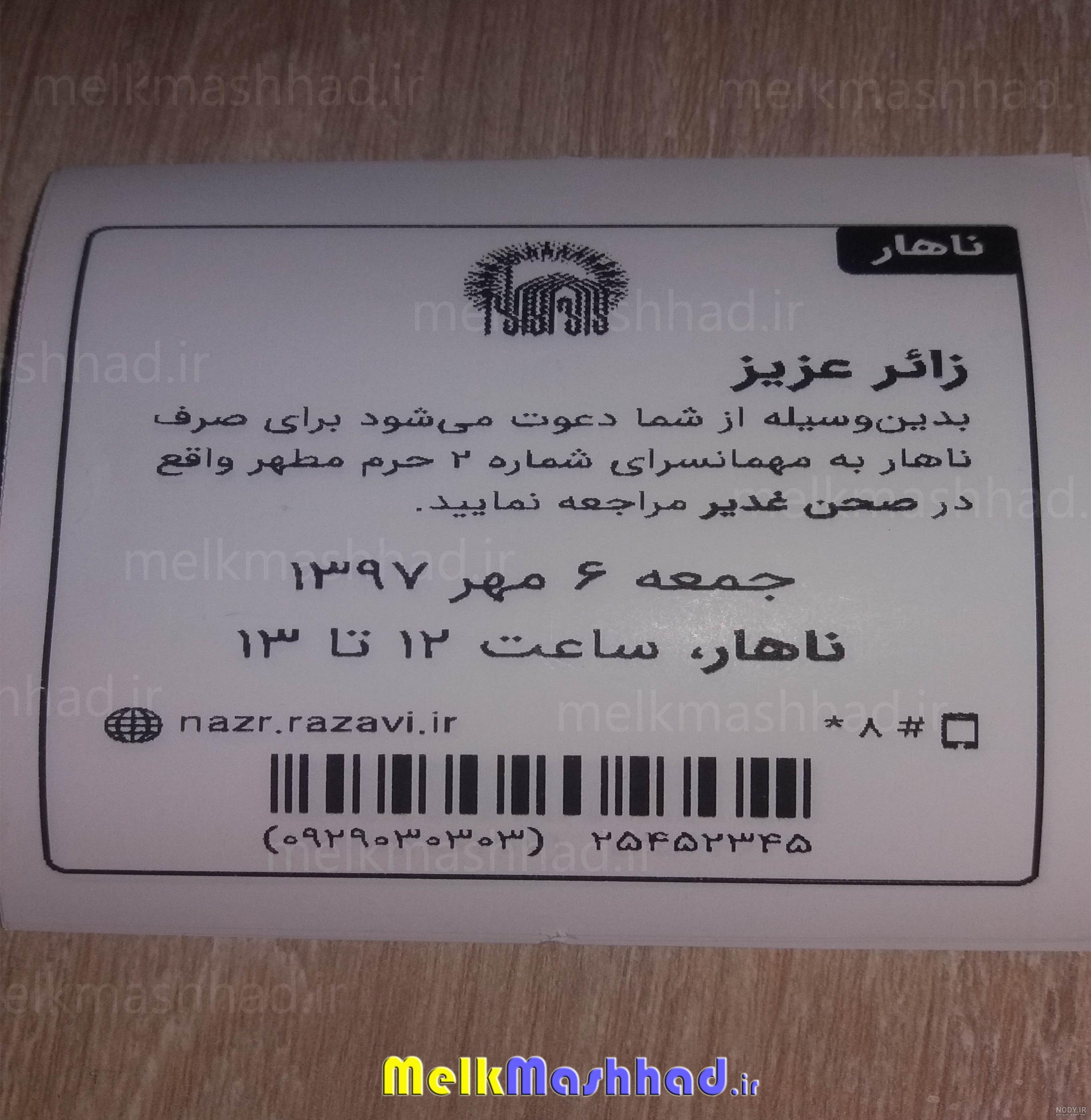 نحوه تهیه فیش غذای حرم امام رضا 99 نحوه تهیه فیش غذای حرم امام رضا 99