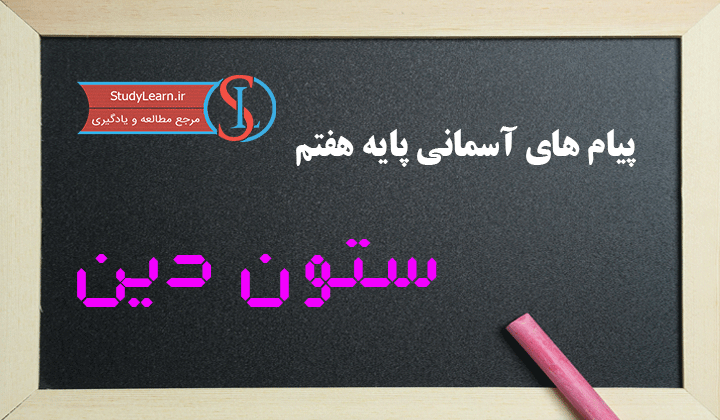 نمونه سوال پیام های آسمانی هفتم درس 1تا8 با جواب نمونه سوال پیام های آسمانی هفتم درس 1تا8 با جواب