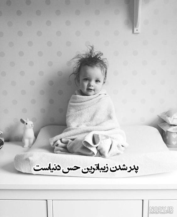 همسر عزیزم پدر شدنت مبارک
