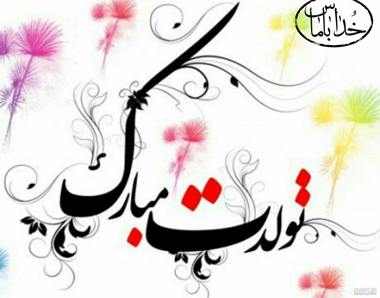 وضعیت تولد فاطمه وضعیت تولد فاطمه