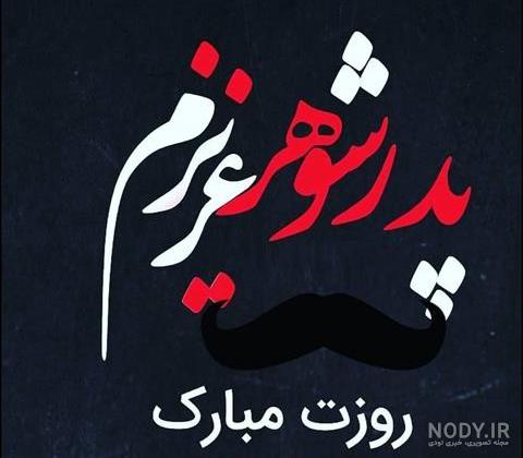 پدرم و پدر شوهرم روزتون مبارک پدرم و پدر شوهرم روزتون مبارک