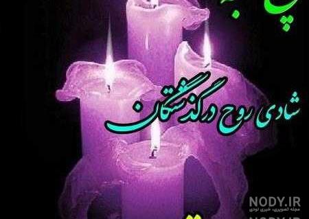 پروفایل فاتحه برای اموات