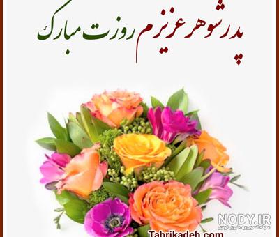 پیام برای سالگرد.فوت.پدر شوهر پیام برای سالگرد.فوت.پدر شوهر