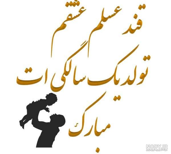 پیشاپیش تولدت مبارک پسرم پیشاپیش تولدت مبارک پسرم