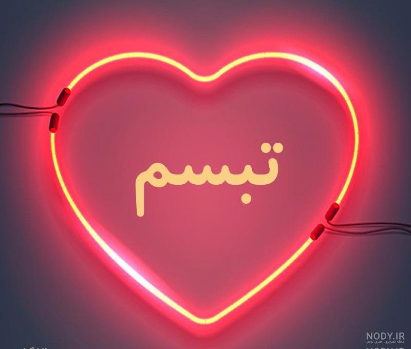 کلیپ اسم تبسم کلیپ اسم تبسم