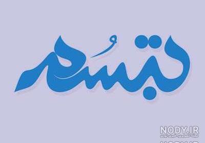 کلیپ با اسم تکتم کلیپ با اسم تکتم