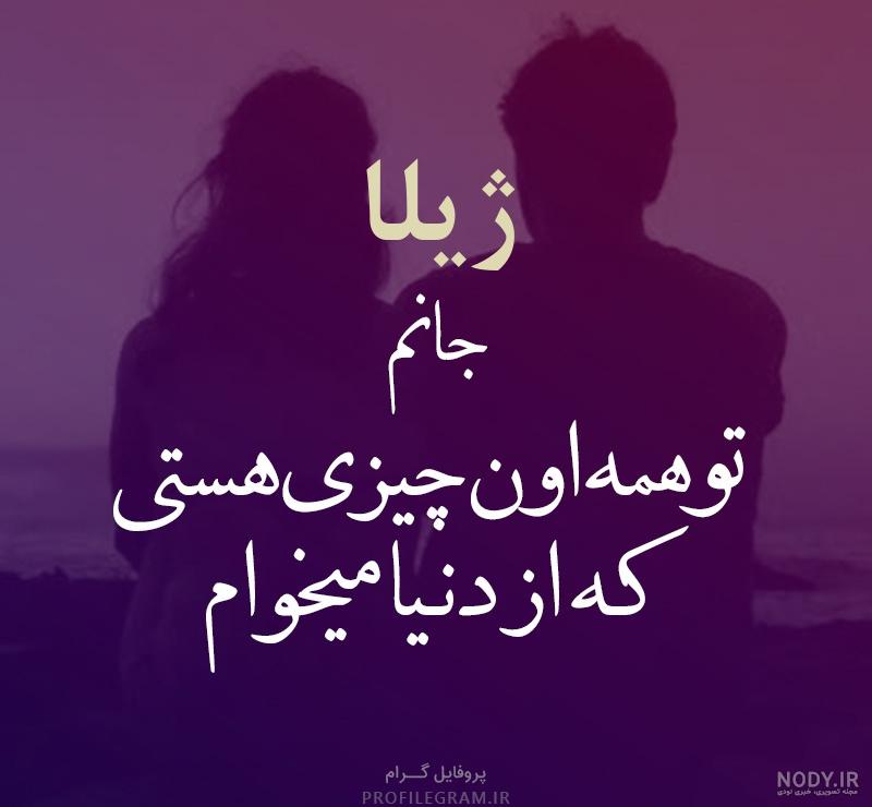 کلیپ برای اسم ژیلا کلیپ برای اسم ژیلا