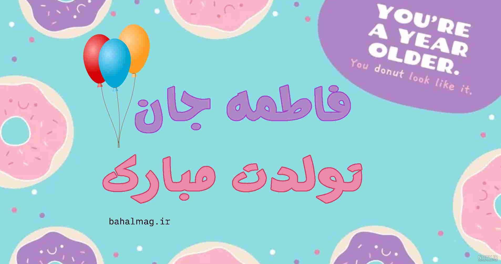 کلیپ تبریک تولد فاطمه جون کلیپ تبریک تولد فاطمه جون
