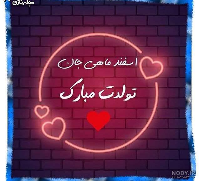 کلیپ تولد اسفند ماهی پسرونه