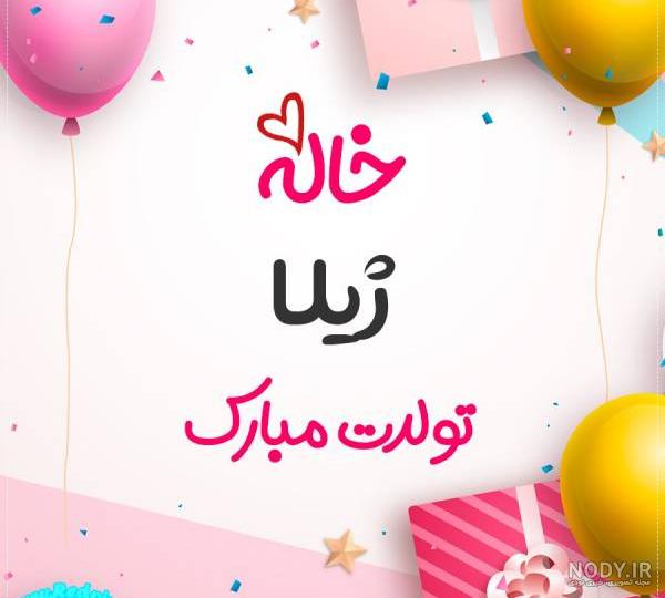 کلیپ تولد به اسم ژیلا کلیپ تولد به اسم ژیلا