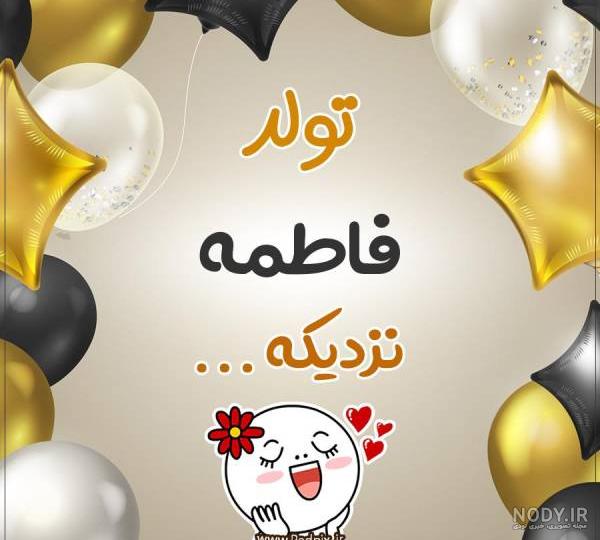 کلیپ تولد فاطمه رفیقم کلیپ تولد فاطمه رفیقم