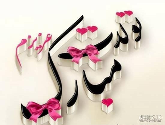 کلیپ تولد یه نفسی نزدیکه کلیپ تولد یه نفسی نزدیکه