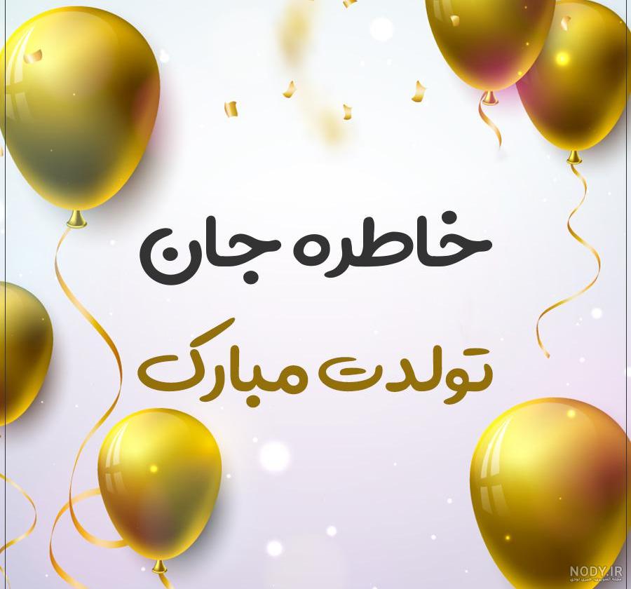 کلیپ تولدت مبارک فاضل جان کلیپ تولدت مبارک فاضل جان