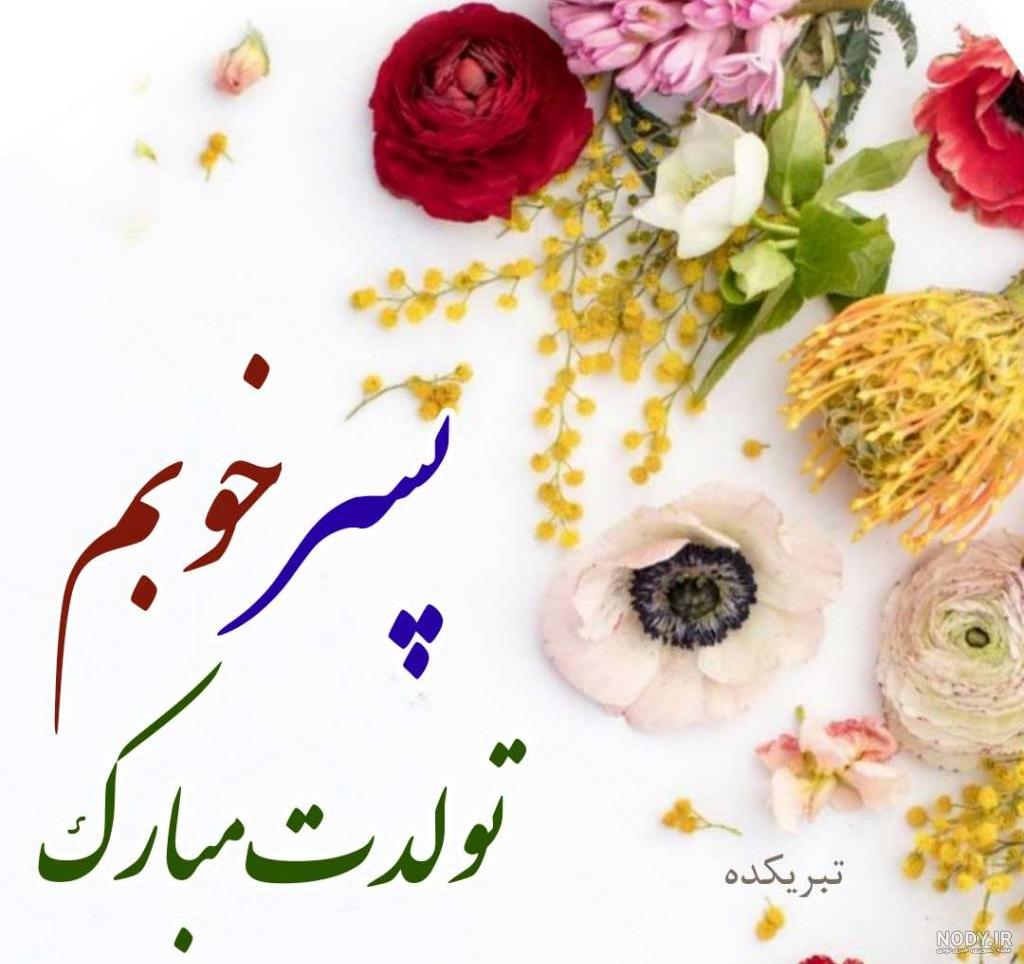 کلیپ تولدت مبارک پسرم کلیپ تولدت مبارک پسرم