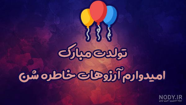 کلیپ تولدت مبارک یاشار جان کلیپ تولدت مبارک یاشار جان