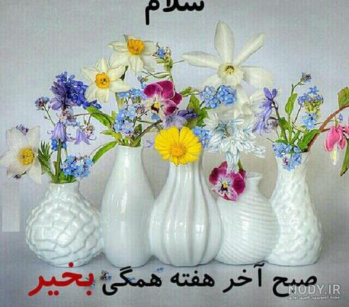 کلیپ صبح پنجشنبتون بخیر کلیپ صبح پنجشنبتون بخیر