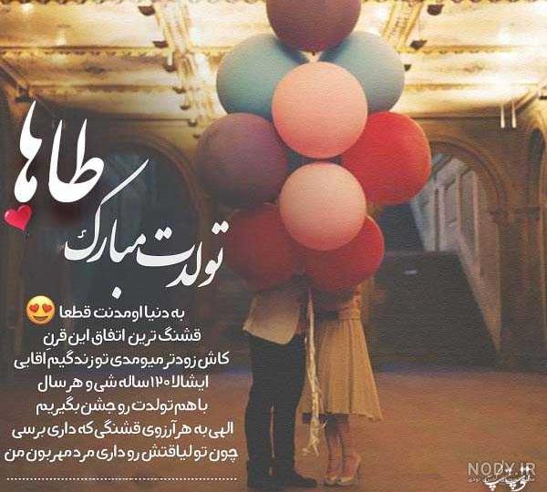 کلیپ طاها جان تولدت مبارک کلیپ طاها جان تولدت مبارک