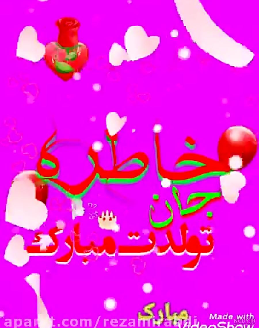 کلیپ نوشته ساده تولدت مبارک کلیپ نوشته ساده تولدت مبارک
