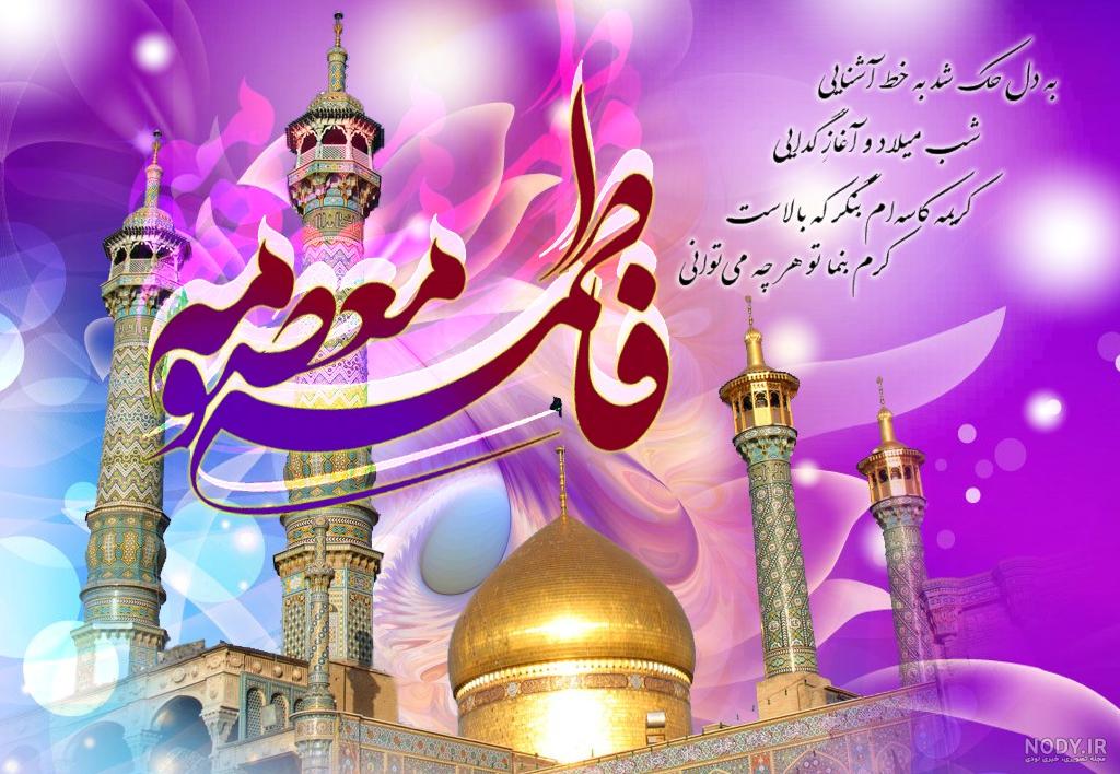 کلیپ ولادت حضرت معصومه کلیپ ولادت حضرت معصومه