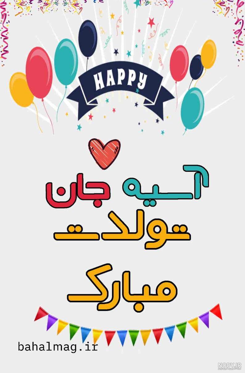 کیک تولد آسیه کیک تولد آسیه