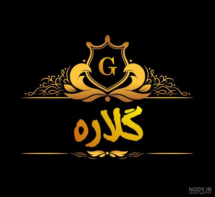 گلاره به انگلیسی چگونه نوشته می شود