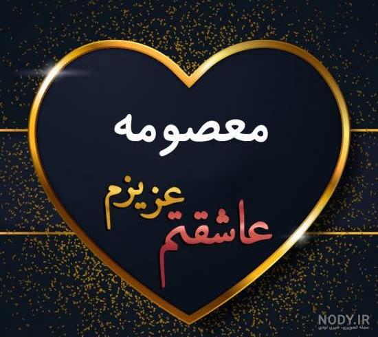 گیف اسم معصومه گیف اسم معصومه