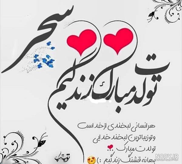 گیف تولدت مبارک سحر گیف تولدت مبارک سحر