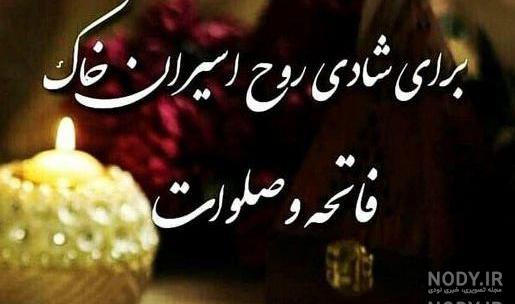 گیف شادی روح اموات گیف شادی روح اموات