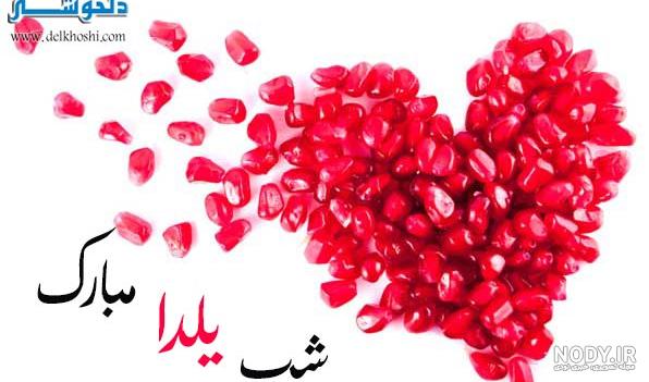 گیفت شب یلدا برای عروس گیفت شب یلدا برای عروس