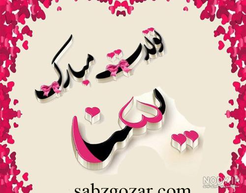 یسنا جان روزت مبارک