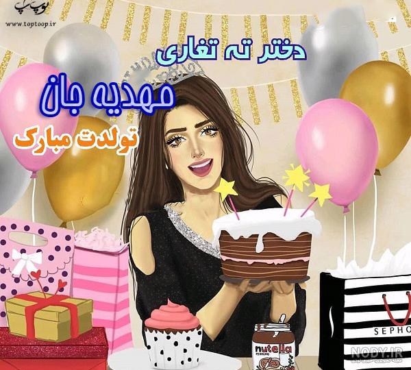 خاله مهدیه تولدت مبارک