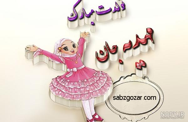 شعر عاشقانه در مورد اسم مهدیه