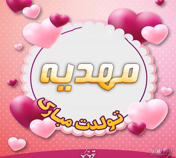 عکس نوشته مهدیه دوست دارم