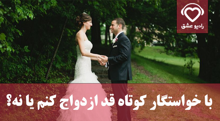 ازدواج با مرد کوتاه قد نی نی سایت ازدواج با مرد کوتاه قد نی نی سایت
