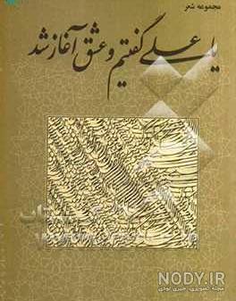 بسم الله گفتیم و عشق آغاز شد بسم الله گفتیم و عشق آغاز شد