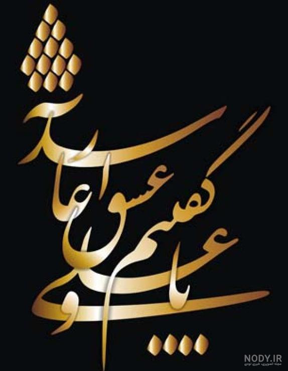 دانلود آهنگ یا علی گفتیم و عشق آغاز شد دانلود آهنگ یا علی گفتیم و عشق آغاز شد