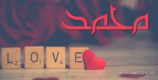 شعر طنز درباره اسم محمد شعر طنز درباره اسم محمد