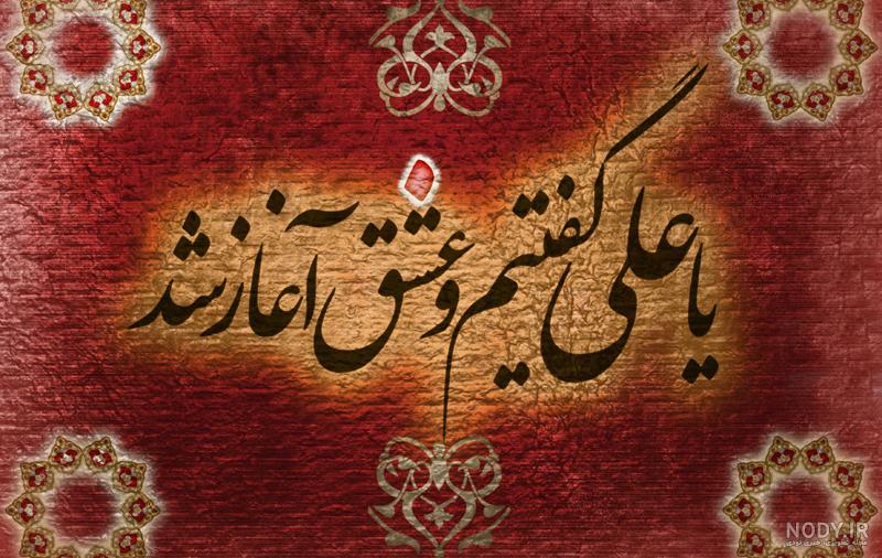شعر طنز یا علی گفتیم و عشق آغاز شد شعر طنز یا علی گفتیم و عشق آغاز شد