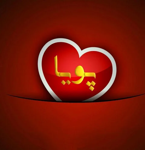 طراحی اسم پوریا