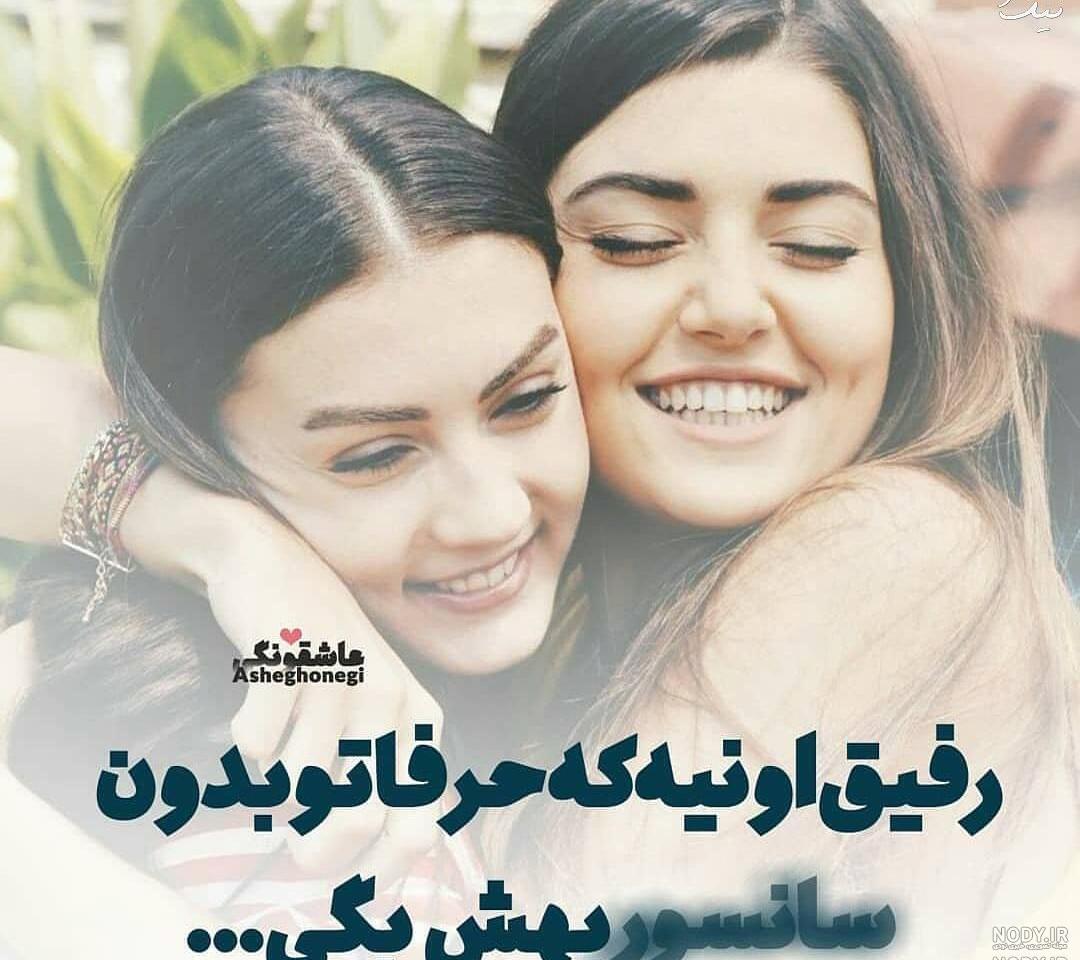 عکس عاشقانه دونفره رفیق