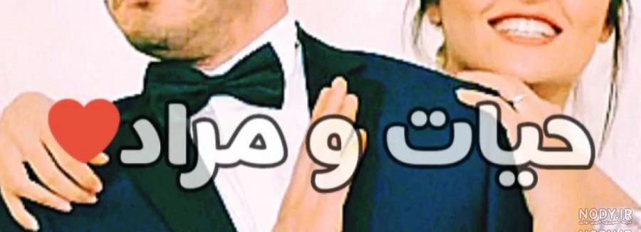 عکس عروسی مورات و حیات