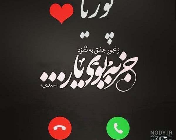 عکس نوشته اسم پوریا