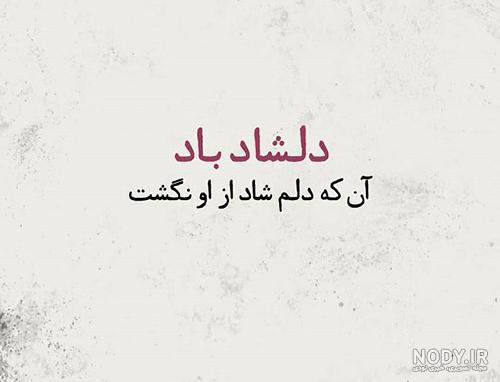 عکس نوشته شعرهای عاشقانه شهریار