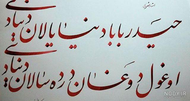 عکس نوشته شهریار
