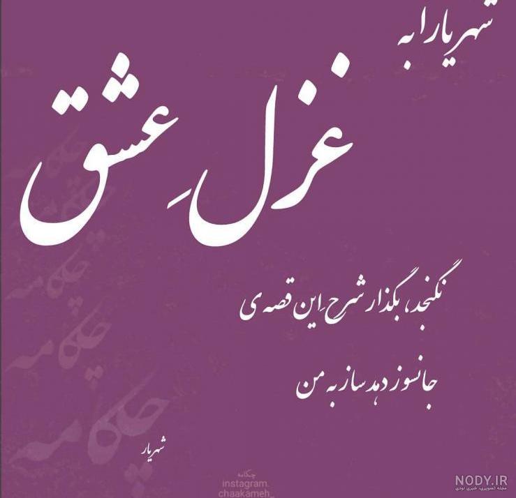 عکس نوشته عاشقانه از شهریار