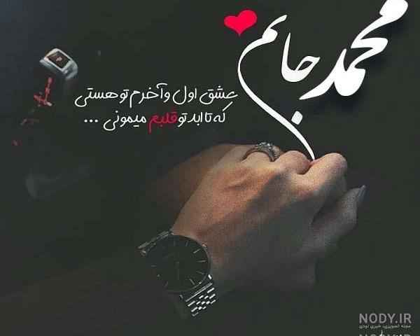 عکس نوشته عاشقانه اسم محمدامین عکس نوشته عاشقانه اسم محمدامین